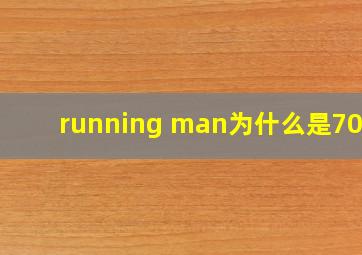 running man为什么是7012